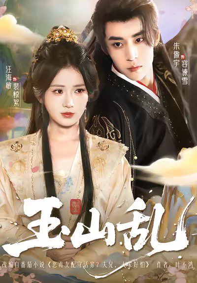 【玉山乱（88集）朱傲宇＆汪海敏】高清完整版