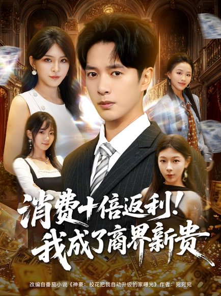 【消费十倍返利我成了商界新贵（83集）史宣洪&杨妍】高清完整版