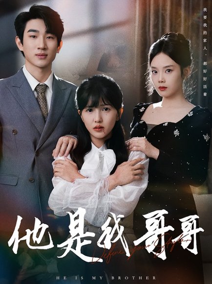 【他是我哥哥（64集）周兵&李颂慈】高清完整版