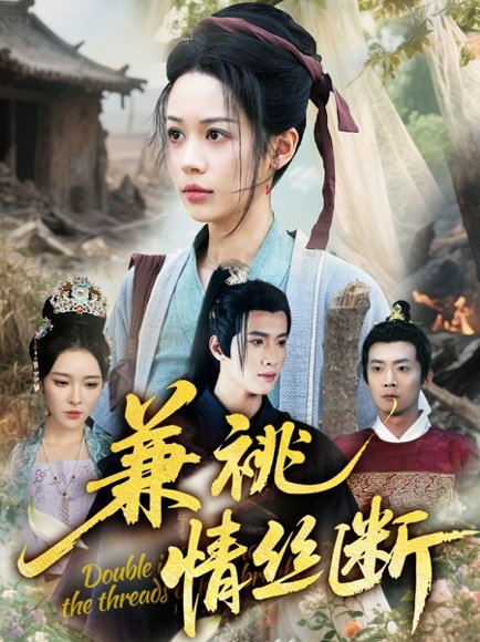 兼祧情丝断（75集）潘琢玉&梁思佳高清完整版