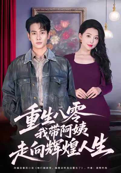 重生八零，我带阿姨走向辉煌人生（96集）徐晨皓＆梦露 高清完整版