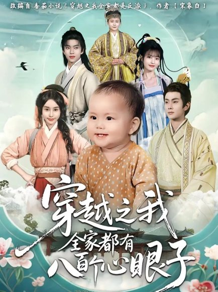 穿越之我全家都有八百个心眼子（60集）徐晨皓&顾雨欣 高清完整版