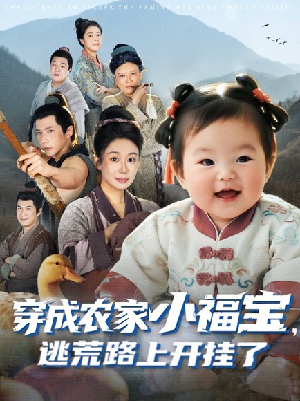 穿成农家小福宝逃荒路上开挂了（74集）赵东昊&郑奕 高清完整版