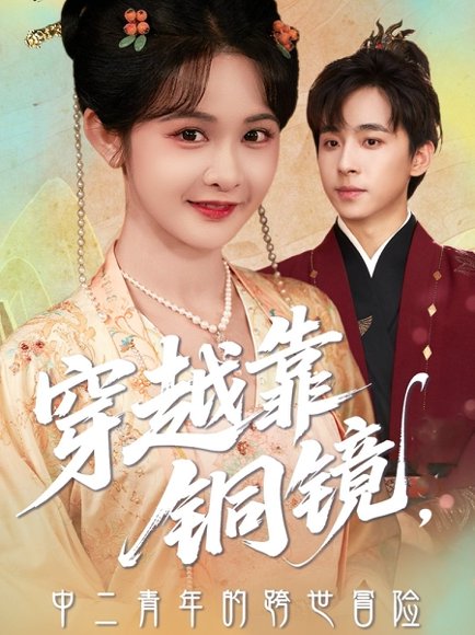 穿越靠铜镜，中二青年的跨世冒险&穿越靠铜镜中二青年的跨世冒险（80集）冯梓洲＆杨馥羽 高清完整版