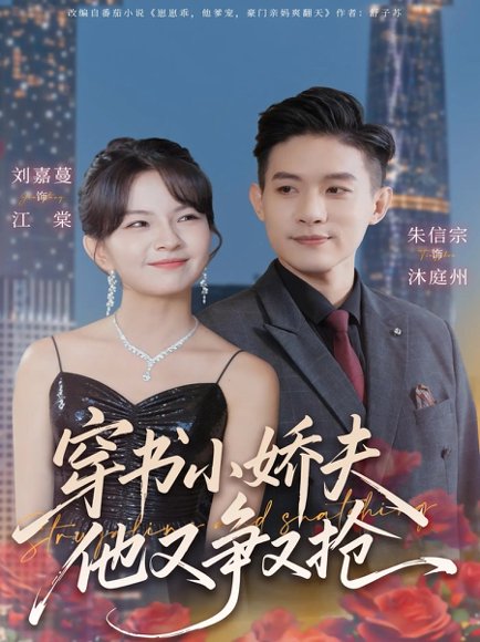 穿书小娇夫他又争又抢（80集）朱信宗＆刘嘉蔓 高清完整版