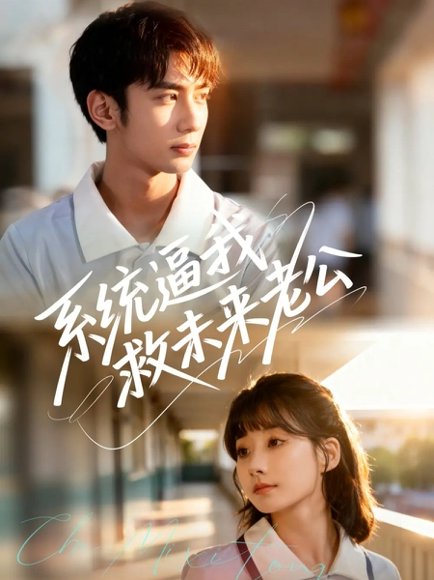 系统逼我救未来老公（60集）王治遥＆唐治璇 高清完整版