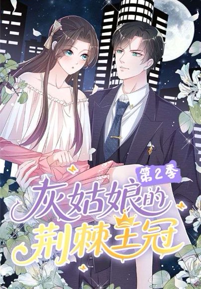 灰姑娘的荆棘王冠第2季（120集）动漫 高清完整版