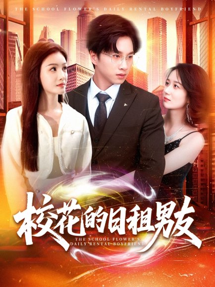 校花的日租男友（80集）陈雷雷＆张瀚文&杨子愉 高清完整版