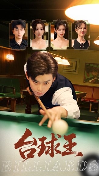 台球王（70集）张棠&杨柳&郭丽虹 高清完整版
