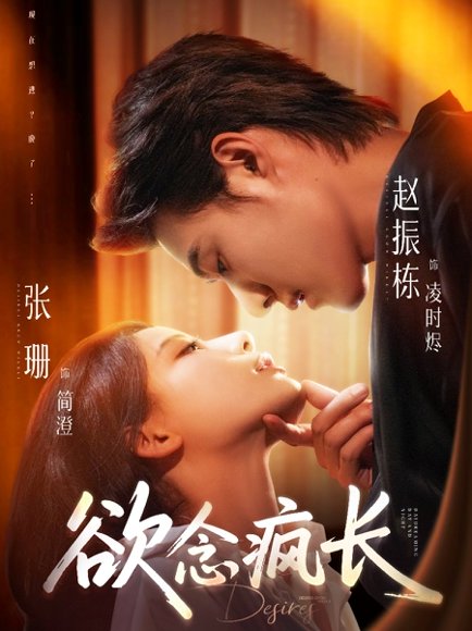 欲念疯长（87集）赵振栋＆张珊 高清完整版