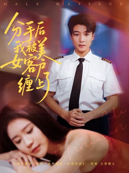 分手后我被美女客户缠上了（78集）于小宙&张翊轩 高清完整版