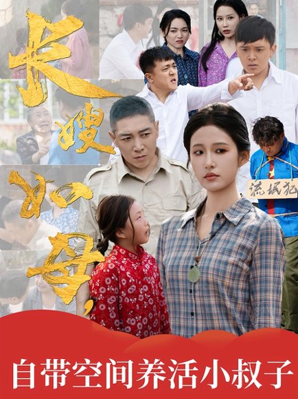 长嫂如母，自带空间养活小叔子&长嫂如母自带空间养活小叔子（72集）刘祥&宋喃 高清完整版