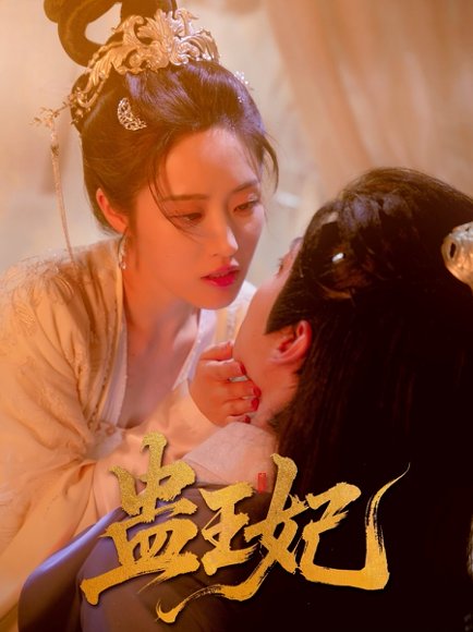 蛊王妃（60集）沈宇凡＆胡继月 高清完整版