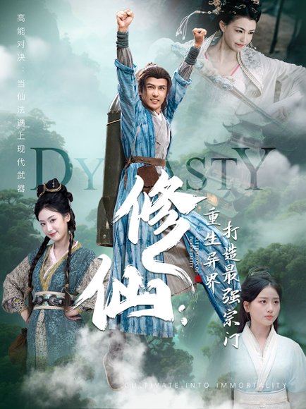 修仙：重生异界打造最强宗门（78集）龚小钧＆李文瑞＆贾舒宁 高清完整版