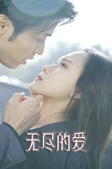 无尽的爱（84集）曹天恺&一孜＆一孚 高清完整版