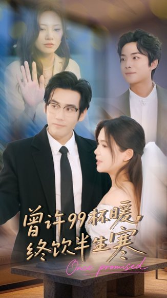 曾许99杯暖，终饮半生寒（63集）秦毅＆汪思盈 高清完整版