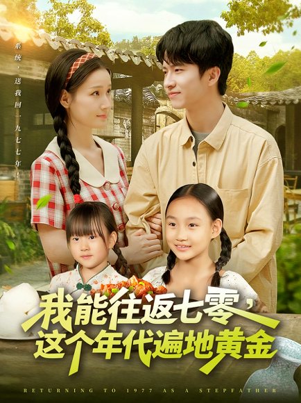 我能往返七零这个年代遍地黄金（114集）杨光树&春梅 高清完整版