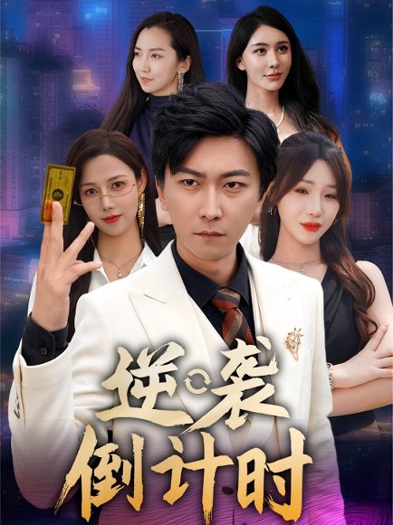 逆袭倒计时（60集） 高清完整版