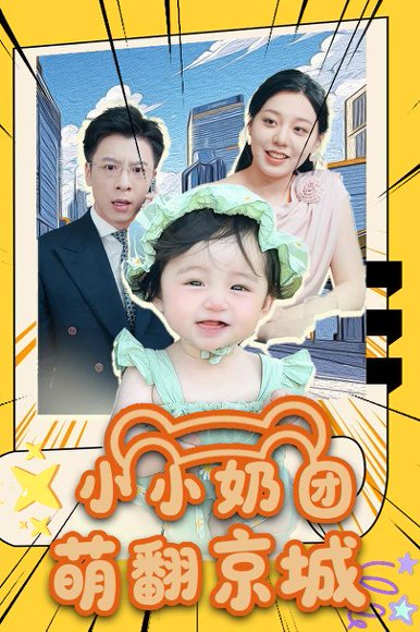 小小奶团萌翻京城 (65集) 高清完整版