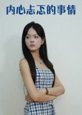 内心忐忑的事情（15集） 高清完整版