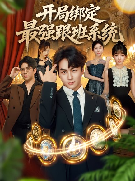 开局绑定最强跟班系统（80集）姜梦欣&高哲 高清完整版