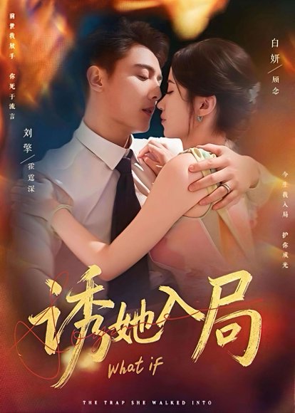 诱她入局（80集）刘擎＆白妍 高清完整版