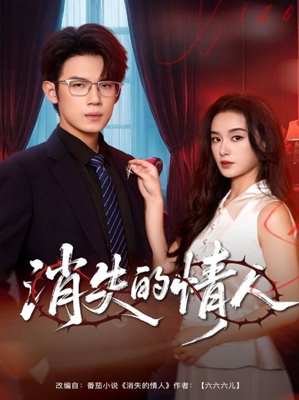 消失的情人（79集）葛子杨＆王宇婧 高清完整版