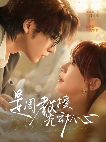 是周教授先动心（94集）申浩男＆金子璇 高清完整版