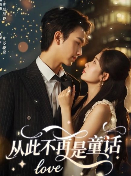 从此不再是童话（59集）唐明阳＆王幸子 高清完整版