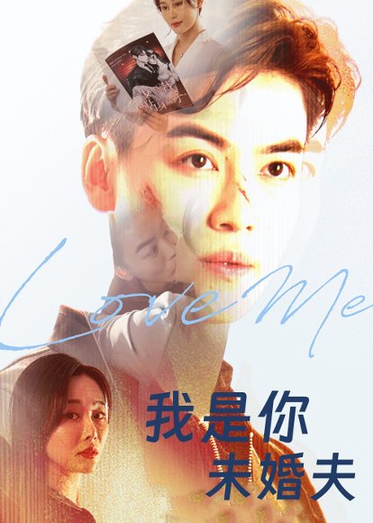 我是你未婚夫（90集）都钊&张欣源 高清完整版