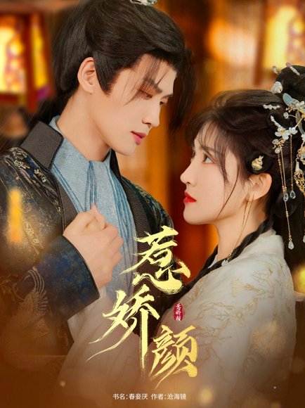 惹娇颜（75集）张洪鸣＆喻嘉琳 高清完整版