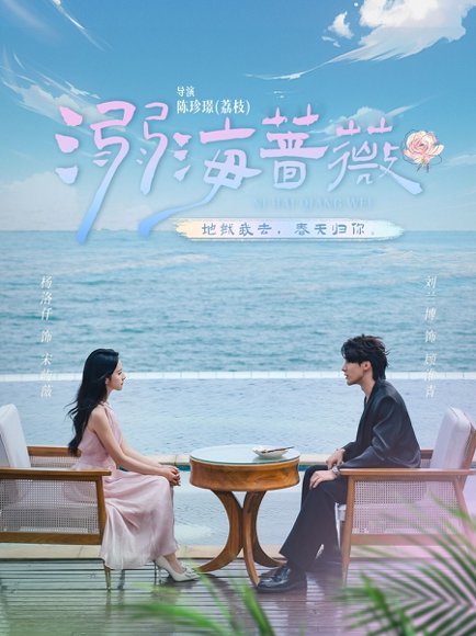 溺海蔷薇（80集）刘兰博＆杨洛仟 高清完整版