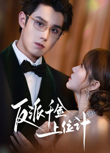 反派千金上位记（60集）袁凯凯＆叶舒予 高清完整版