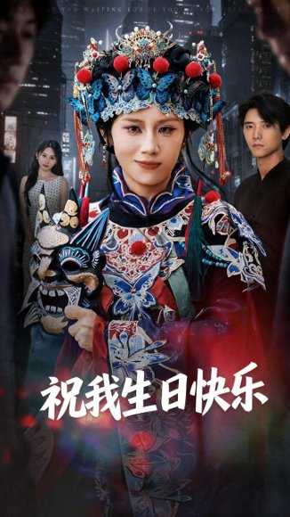 祝我生日快乐（70集）姜子健&林七月 高清完整版