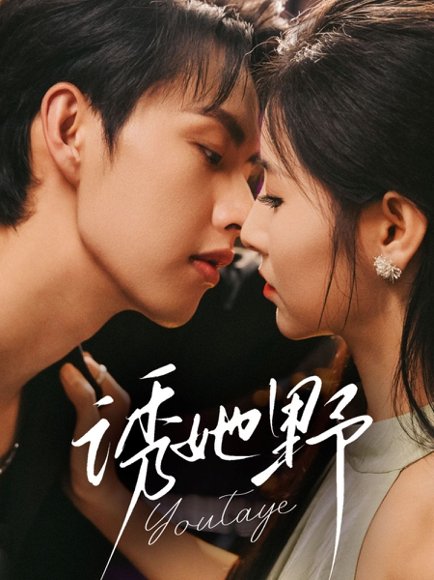 诱她野（70集）王槿＆闵杰 高清完整版