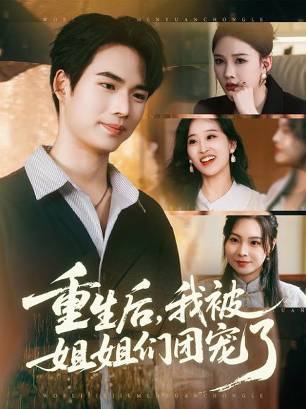 重生后我被姐姐们团宠了（80集）蔡中原&张家嘉 高清完整版