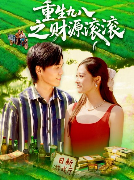 重生九八之财源滚滚（83集）林准&马丽莎 高清完整版