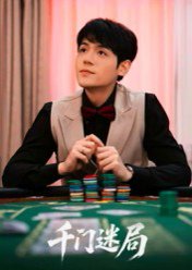 千门迷局（66集）姜凌雲 高清完整版