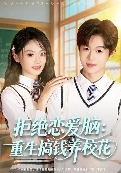 拒绝恋爱脑：重生搞钱养校花（80集）佳昊&王米泽 高清完整版