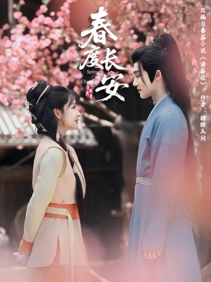 春度长安（64集）姜晓杰&陈名豪 高清完整版