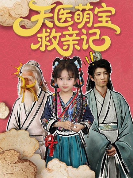 天医萌宝救亲记（70集） 高清完整版