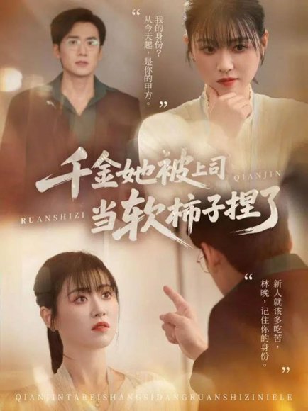 千金她被上司当软柿子捏了（60集）孙茂峰＆诸玲颖 高清完整版