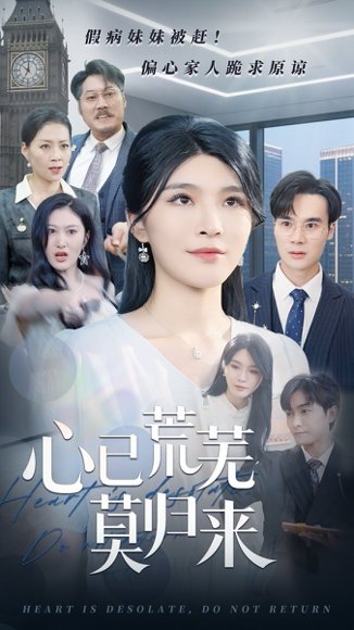 心已荒芜莫归来（67集）刘抒航&杨妍 高清完整版