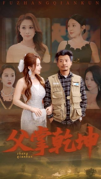 父掌乾坤（80集）崔佳宾&葛司琪 高清完整版