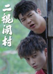 二棍闹村（23集） 高清完整版