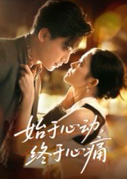 始于心动，终于心痛（63集）向庆平 高清完整版