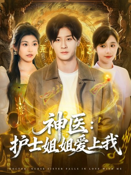 神医护士姐姐爱上我（93集）伍中元＆席乐 高清完整版