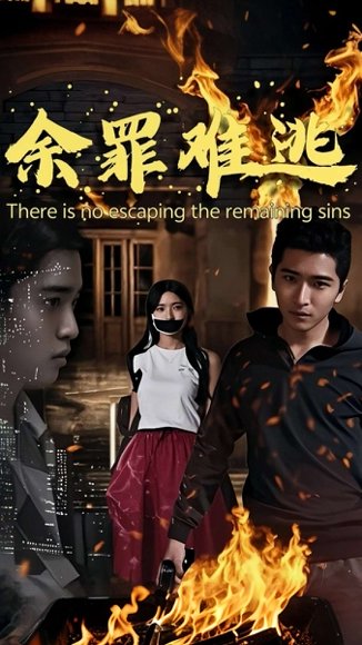 余罪难逃（59集）吴泳茵 高清完整版