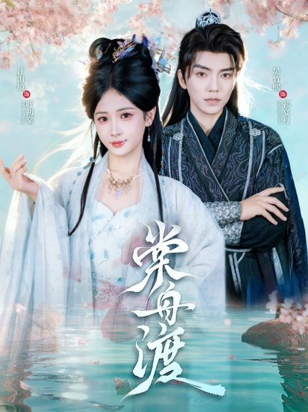 棠舟渡（80集）吴竹熙＆汪海敏 高清完整版