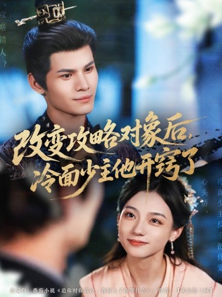 改变攻略对象后，冷面少主他开窍了&改变攻略对象后冷面少主他开窍了（74集） 高清完整版